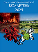 Социально-экономический бюллетень 2025